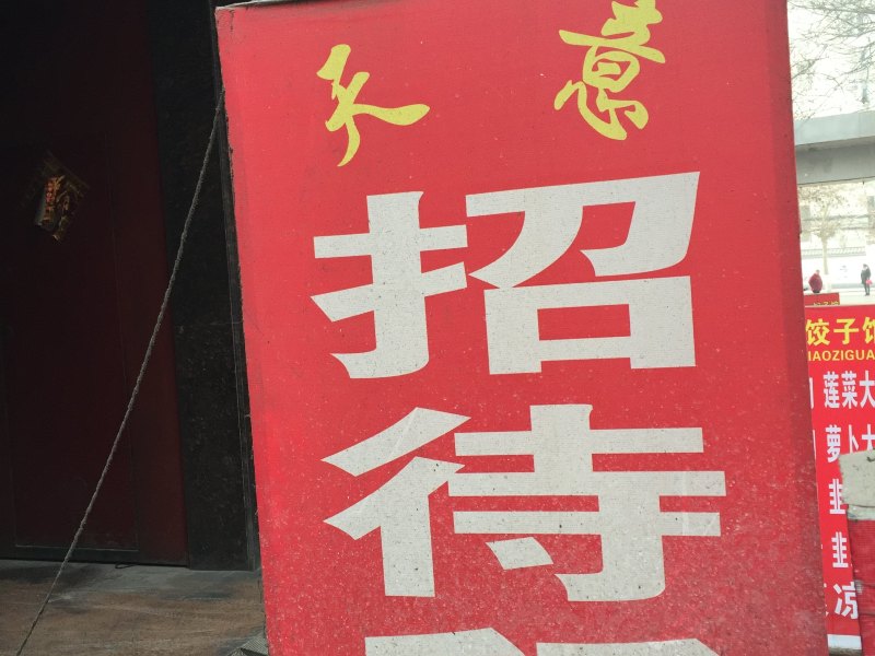 西安天意招待所