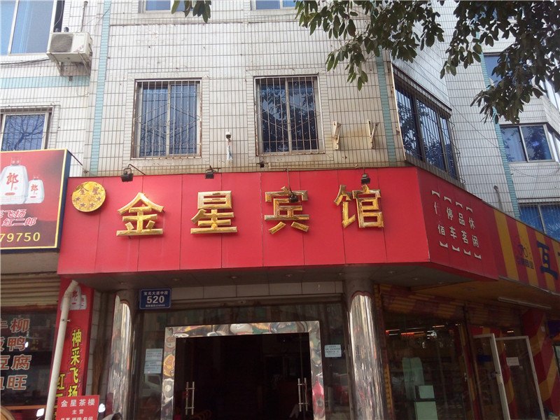 金星宾馆(成都宝光大道店)