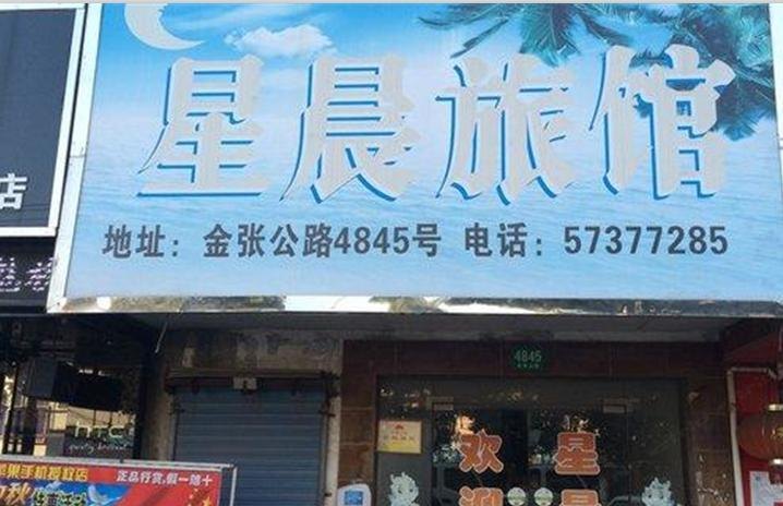 上海星晨旅馆