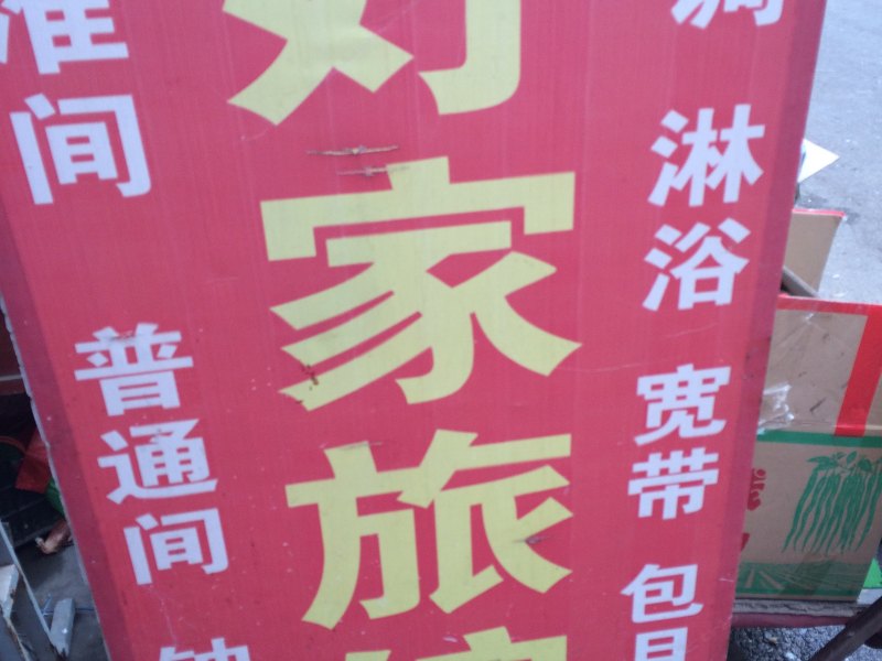 好家旅馆（西安新房村店）