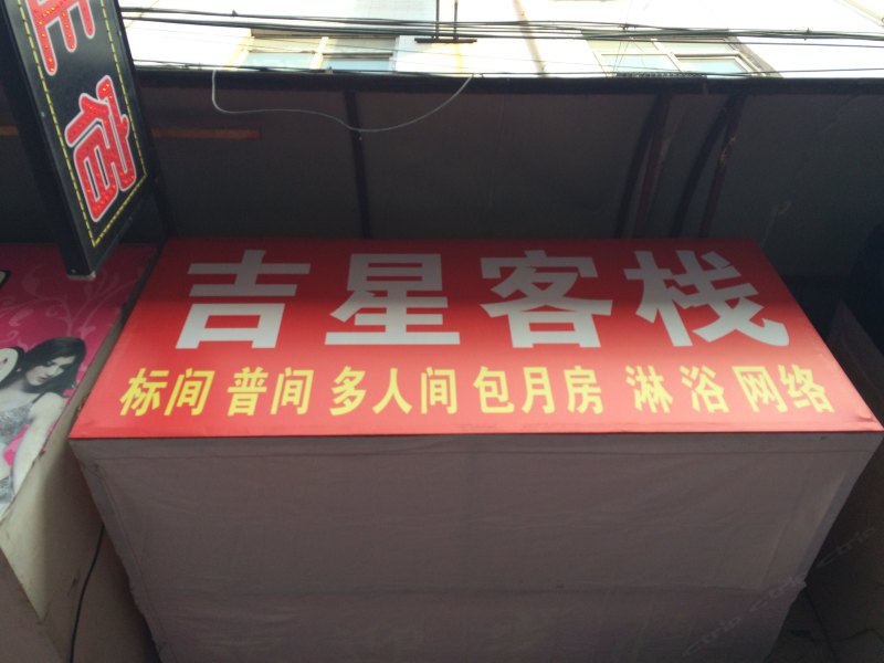 吉星客栈（西安新房村店）