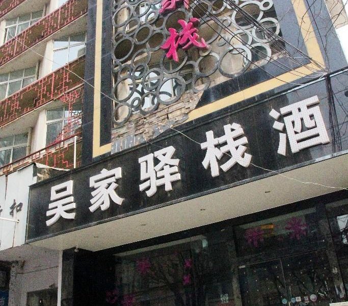 郑州吴家驿栈酒店