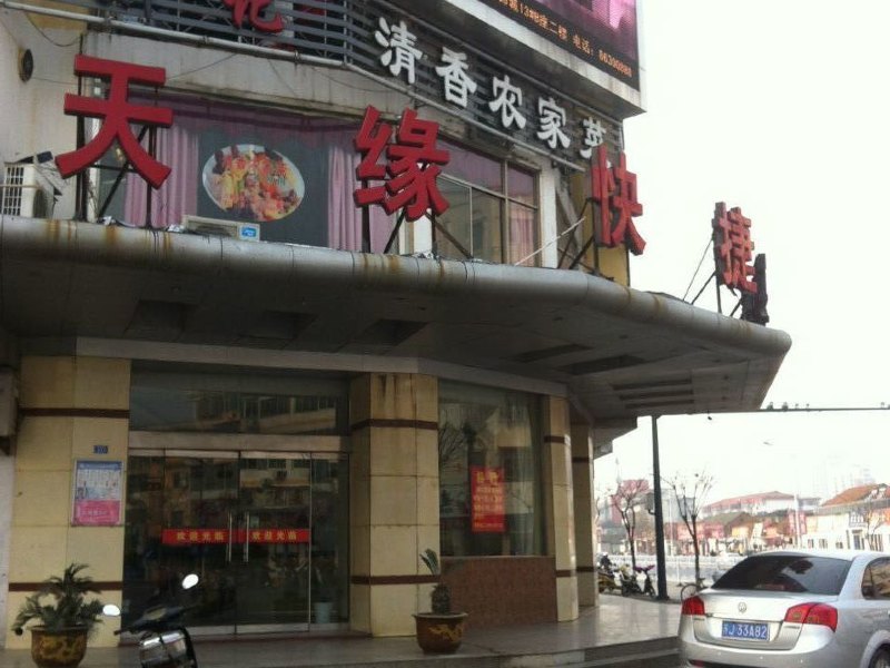 建湖天缘快捷宾馆