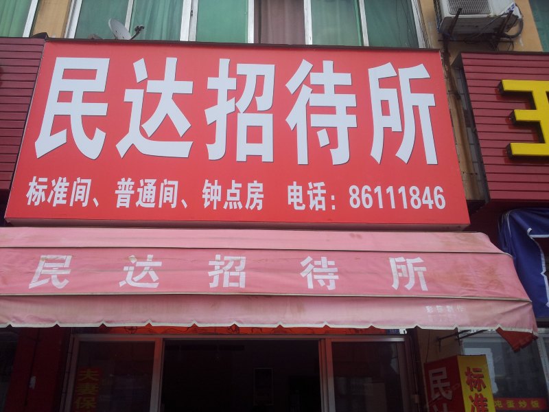 建湖民达招待所