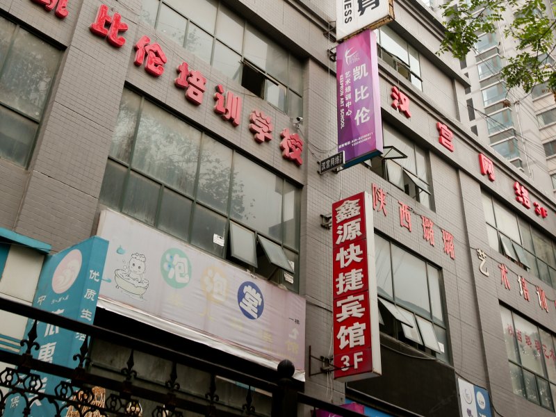 鑫源快捷宾馆（西安东门店）