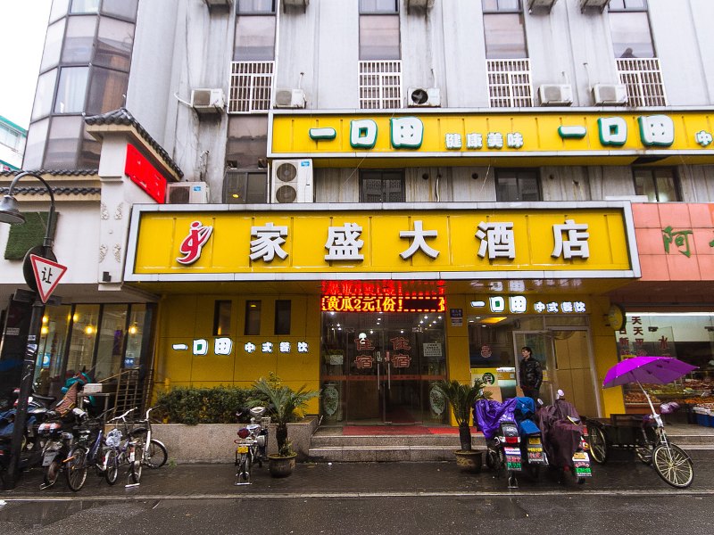 杭州家盛大酒店