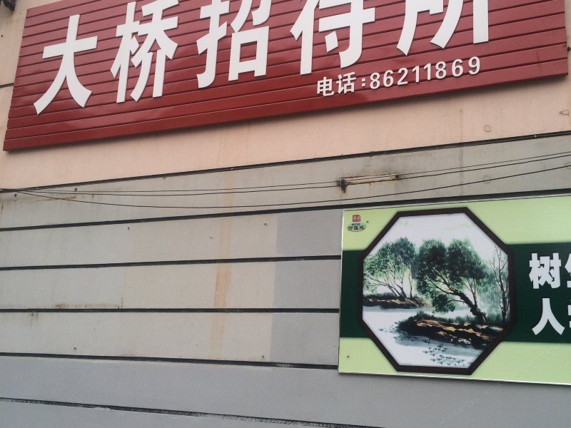 建湖大桥招待所