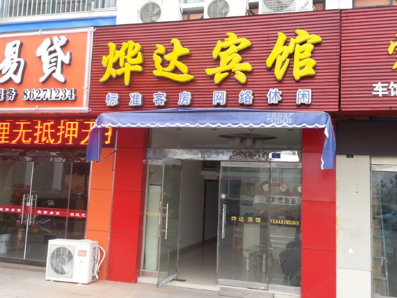 建湖烨达宾馆