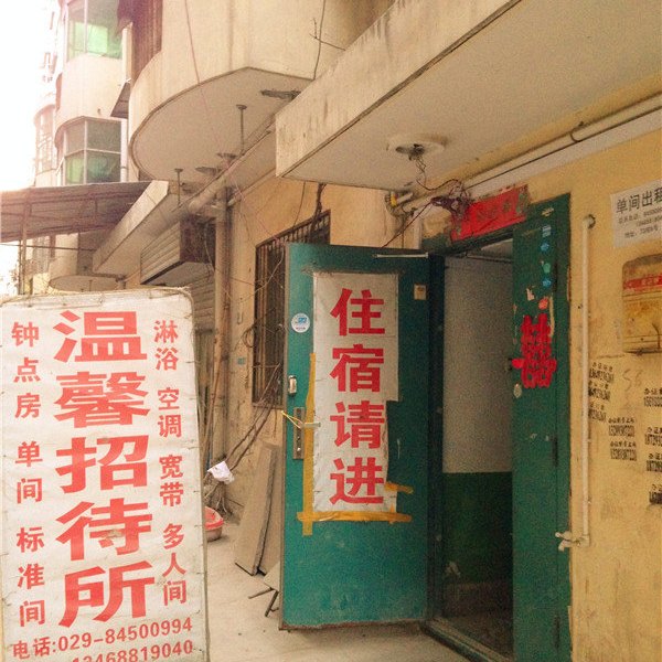 温馨招待所（西安科技五路店）