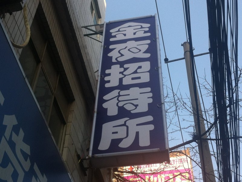 西安金夜招待所