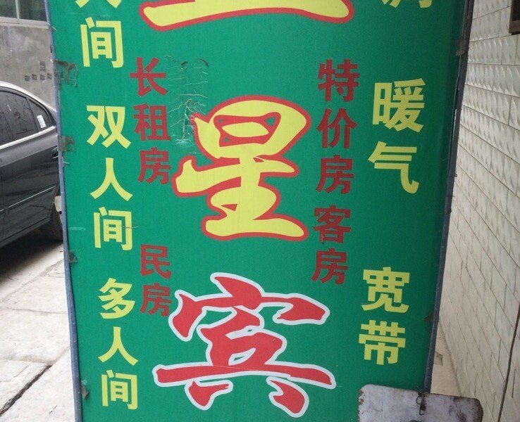 五星宾馆(西安东韦新村店)