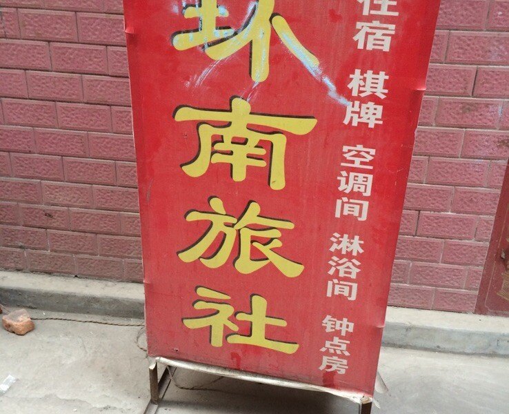 西安环南旅社