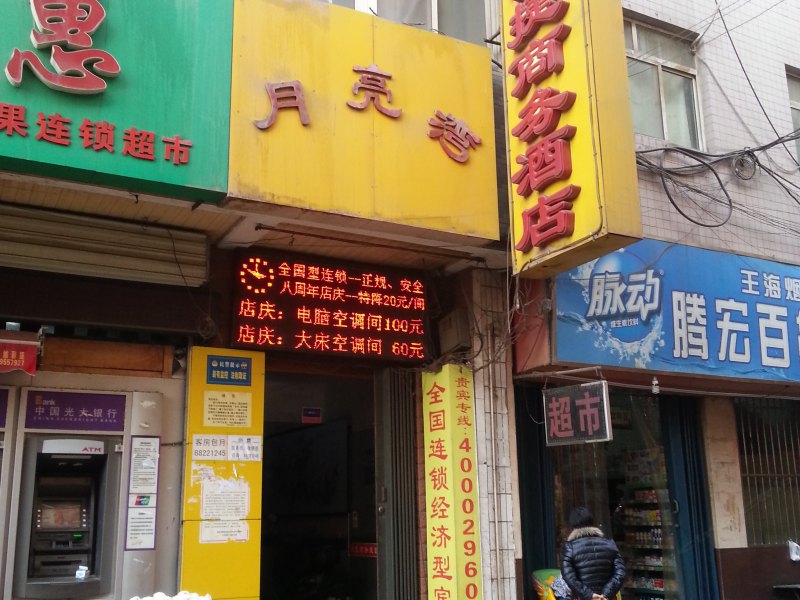 西安月栖湾连锁酒店北山门店
