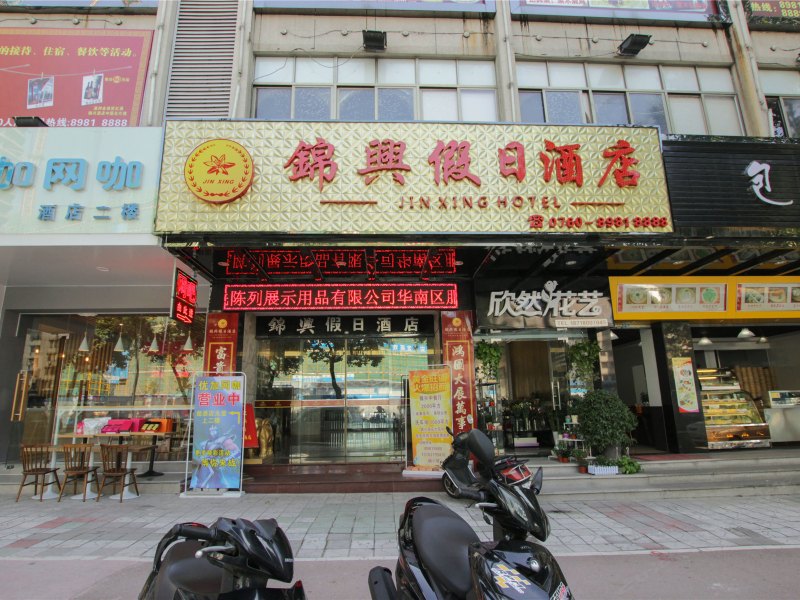 中山锦兴假日酒店