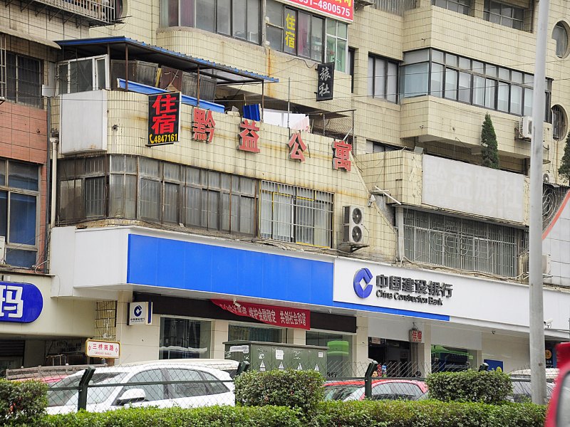 贵阳黔益公寓