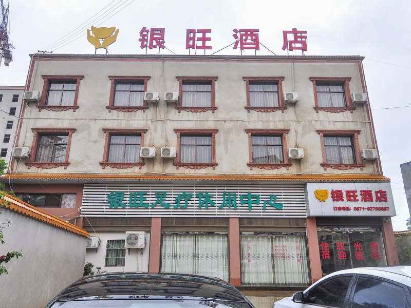 寻甸银旺酒店
