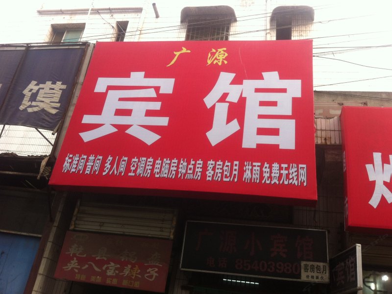 广源宾馆(西安雁塔区店)