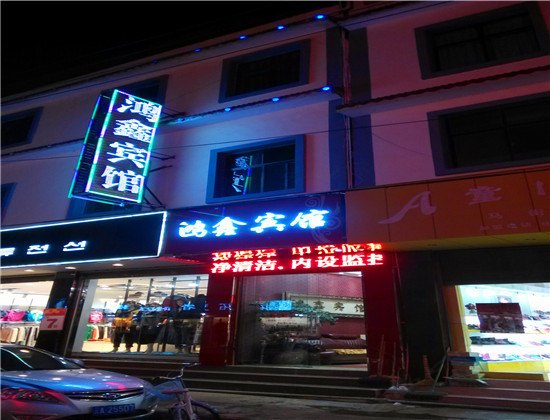 寻甸鸿鑫宾馆