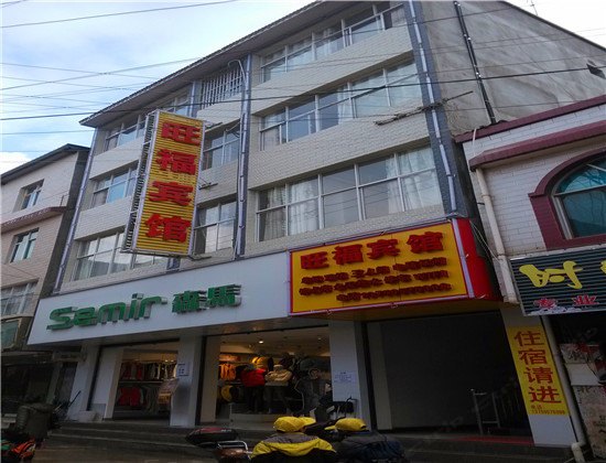 寻甸旺福宾馆