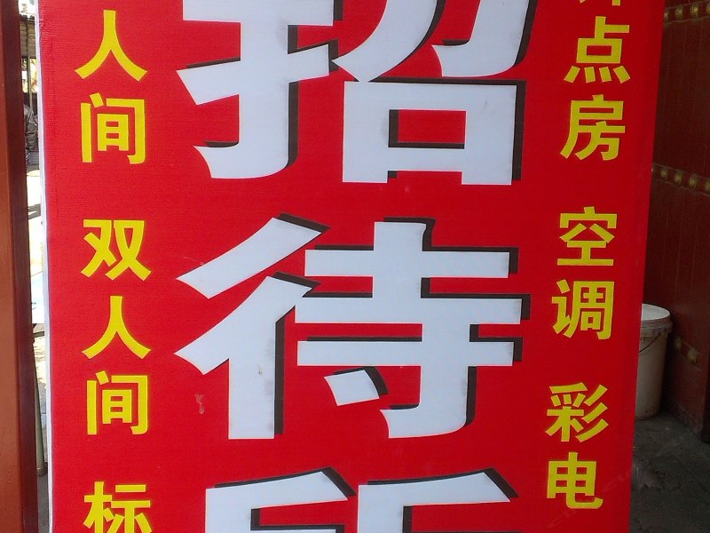祥云招待所(西安潘家庄店)