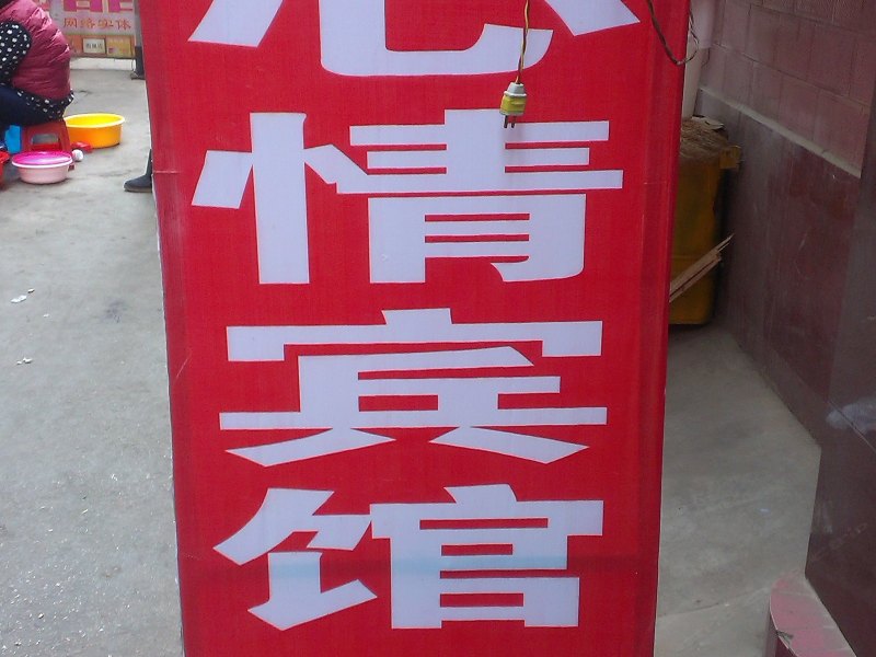 好心情宾馆(西安潘家庄店)