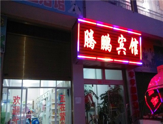 寻甸腾鹏宾馆