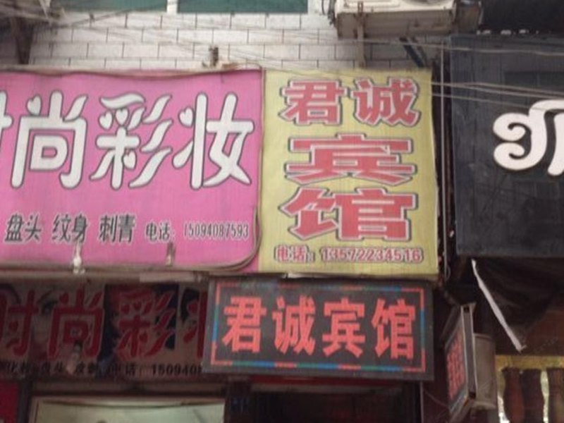 君诚宾馆(西安鱼化寨店)