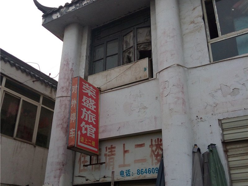 成都荣盛旅馆