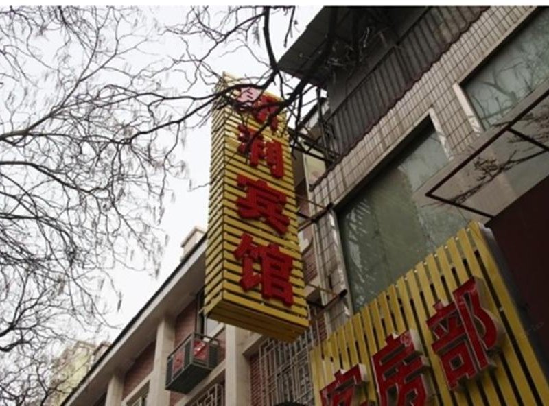 斯利宾馆(西安南窑头店)