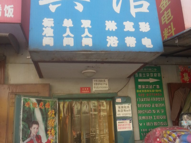 八一宾馆（西安袁旗寨店）