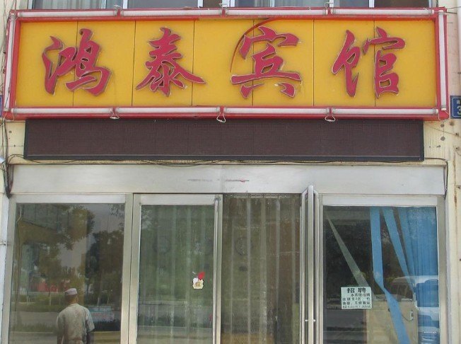 酒店外观
