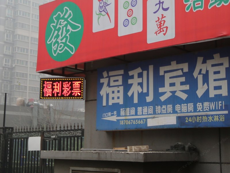 西安福利宾馆