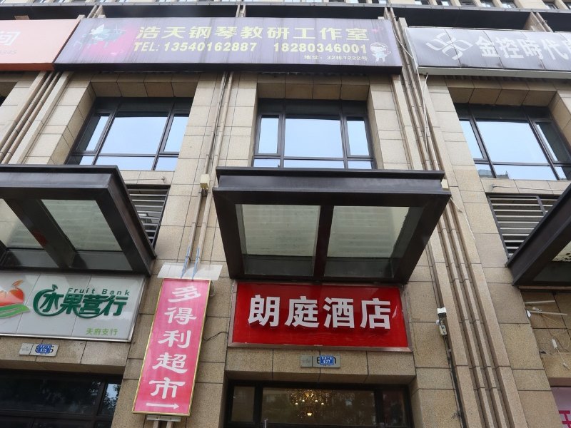 成都朗庭精品公寓