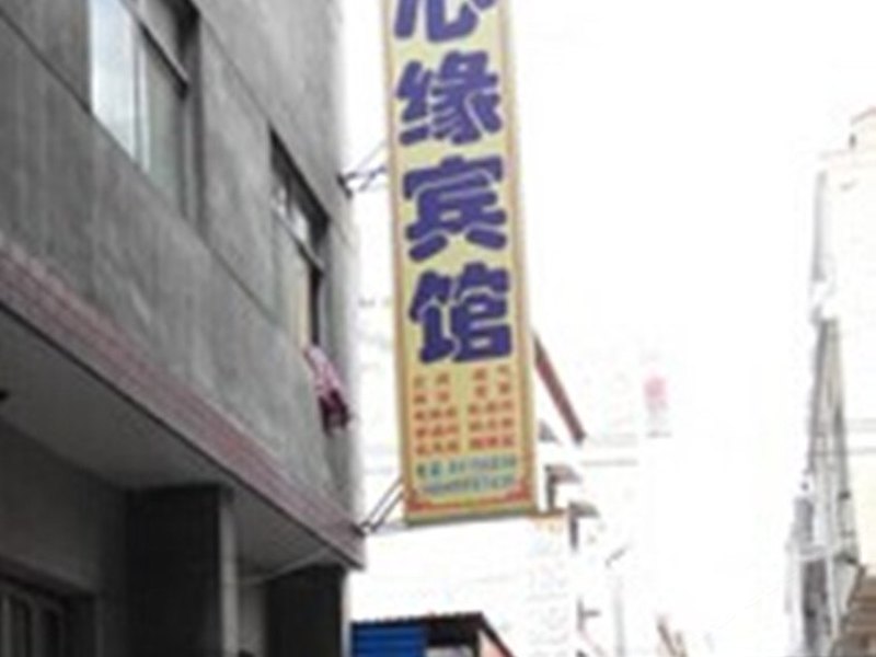 同心缘宾馆(西安明德二路店)