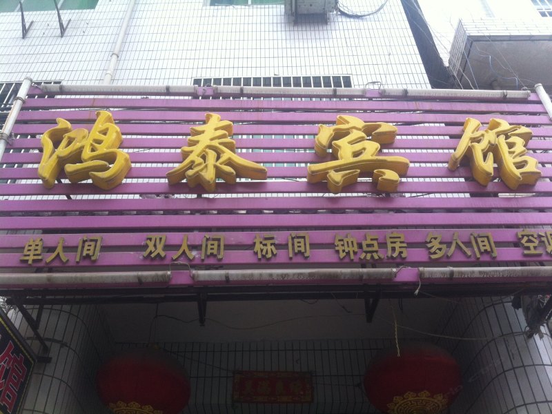 鸿泰宾馆（西安沙泘沱店）