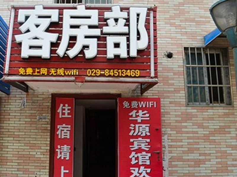 华源宾馆(西安沙井村店)