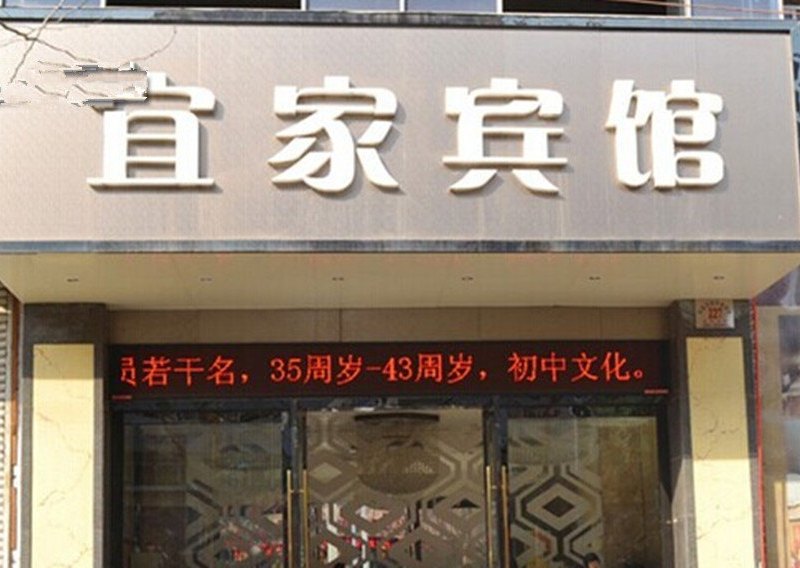 宜家宾馆(西安长安西路店)