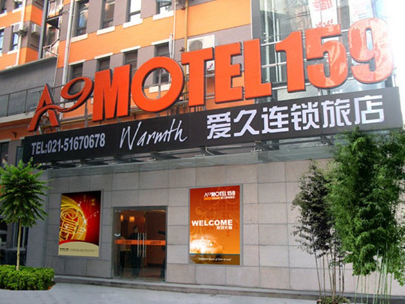 爱久连锁旅店(上海五角场店)