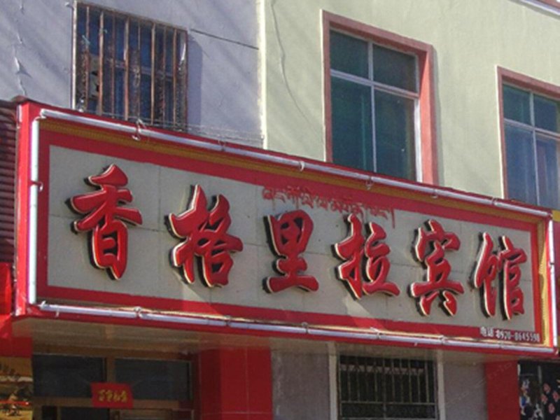 香格里拉宾馆(西安潘家庄店)