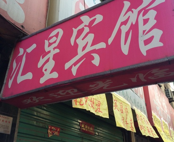 西安汇星宾馆