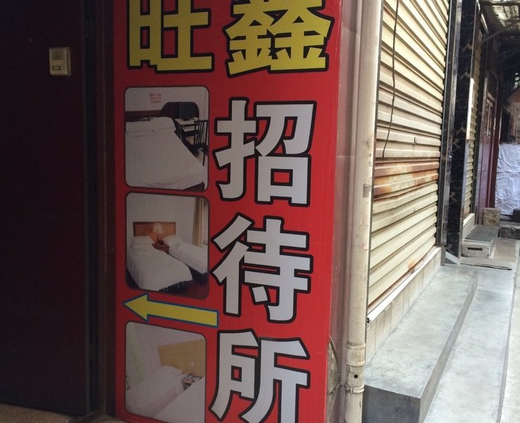 西安旺鑫招待所