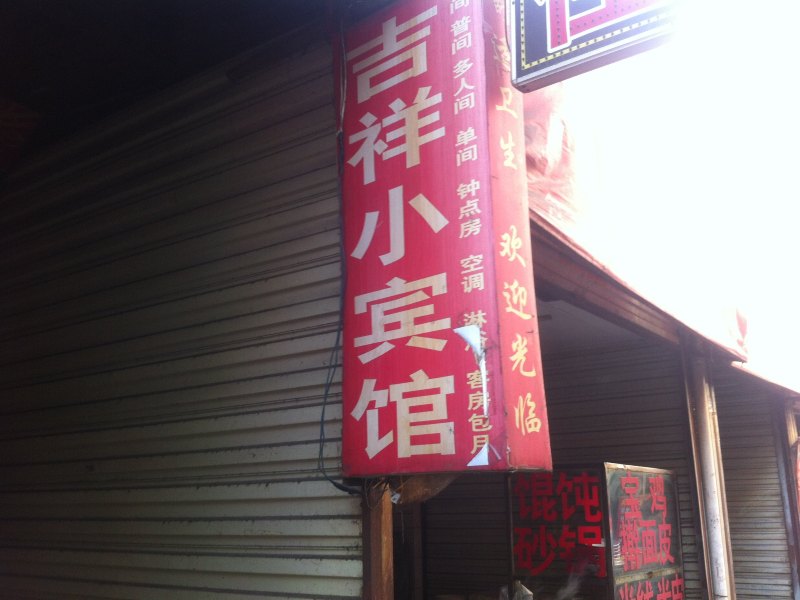 吉祥小宾馆（西安红庙村店）