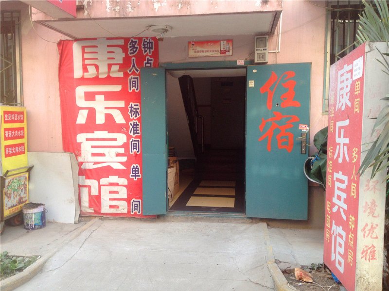 康乐宾馆（西安东辛庄店）