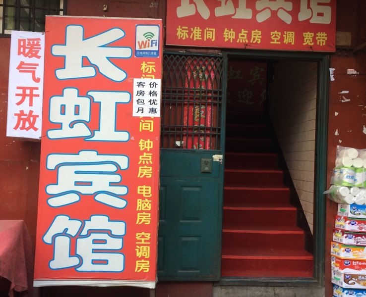 长虹宾馆(西安沙井村店)