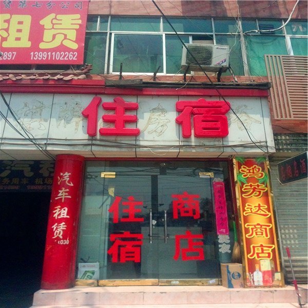 西安小红港招待所