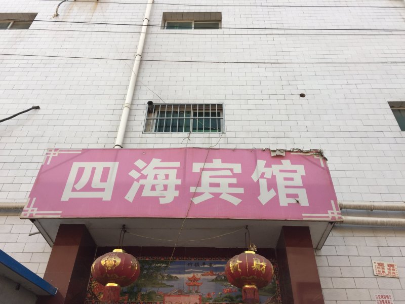 四海宾馆（西安下水腰村店）