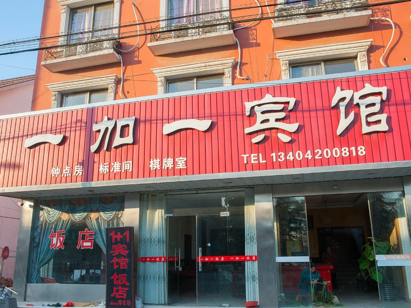 如东一加一宾馆