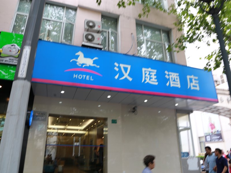 汉庭酒店(上海静安寺二店)