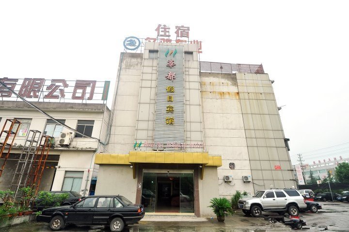 苏州华都假日宾馆