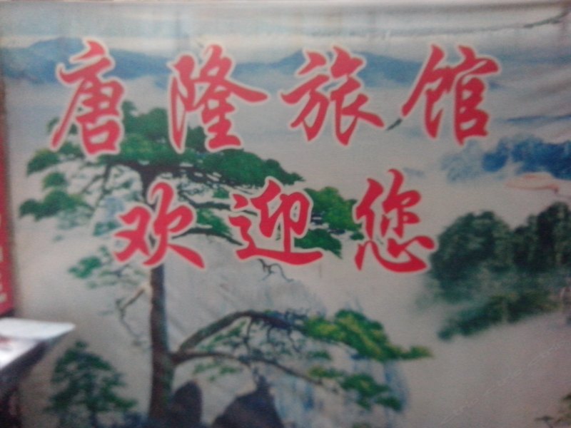 西安唐隆旅馆